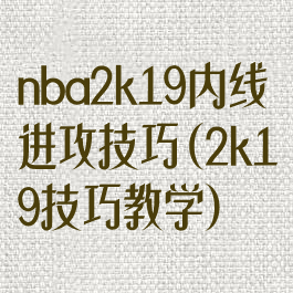 nba2k19内线进攻技巧(2k19技巧教学)