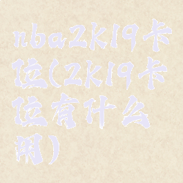 nba2k19卡位(2k19卡位有什么用)