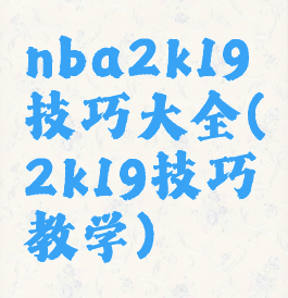 nba2k19技巧大全(2k19技巧教学)