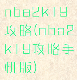 nba2k19攻略(nba2k19攻略手机版)