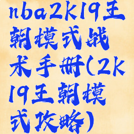 nba2k19王朝模式战术手册(2k19王朝模式攻略)