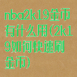nba2k19金币有什么用(2k19如何快速刷金币)