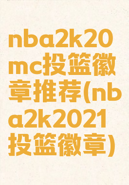 nba2k20mc投篮徽章推荐(nba2k2021投篮徽章)