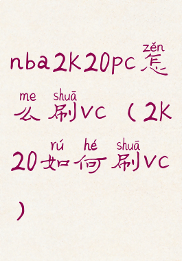 nba2k20pc怎么刷vc(2k20如何刷vc)