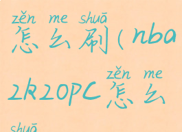 nba2k20vc怎么刷(nba2k20pc怎么刷vc)