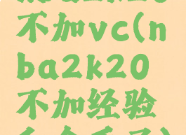 nba2k20不加vc(nba2k20不加经验和金币了)