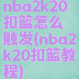 nba2k20扣篮怎么触发(nba2k20扣篮教程)