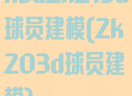 nba2k213d球员建模(2k203d球员建模)