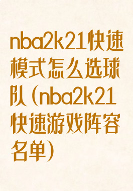 nba2k21快速模式怎么选球队(nba2k21快速游戏阵容名单)