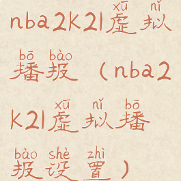 nba2k21虚拟播报(nba2k21虚拟播报设置)