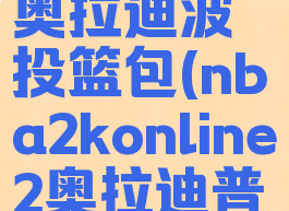 nba2kol2奥拉迪波投篮包(nba2konline2奥拉迪普)