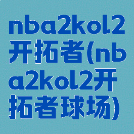 nba2kol2开拓者(nba2kol2开拓者球场)