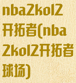 nba2kol2开拓者(nba2kol2开拓者球场)