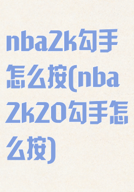 nba2k勾手怎么按(nba2k20勾手怎么按)
