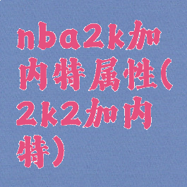 nba2k加内特属性(2k2加内特)