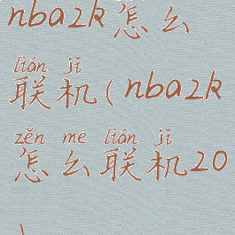 nba2k怎么联机(nba2k怎么联机20)