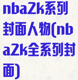 nba2k系列封面人物(nba2k全系列封面)