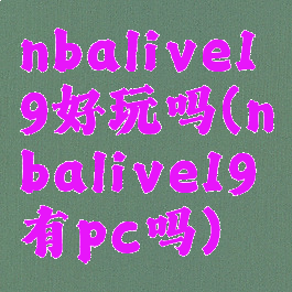 nbalive19好玩吗(nbalive19有pc吗)