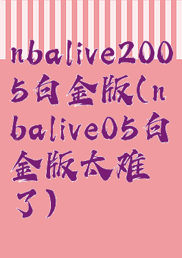 nbalive2005白金版(nbalive05白金版太难了)