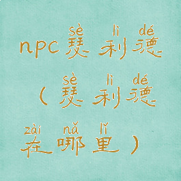 npc瑟利德(瑟利德在哪里)