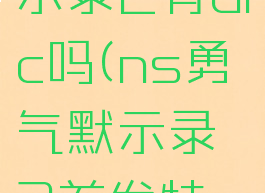 ns勇气默示录2有dlc吗(ns勇气默示录2首发特典)