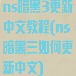ns暗黑3更新中文教程(ns暗黑三如何更新中文)