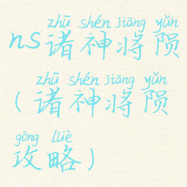ns诸神将陨(诸神将陨攻略)