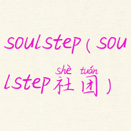 soulstep(soulstep社团)