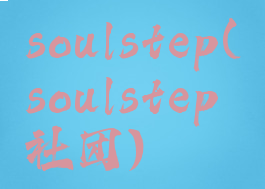 soulstep(soulstep社团)