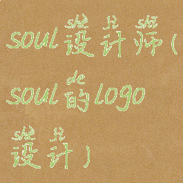 soul设计师(soul的logo设计)