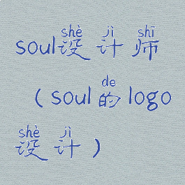 soul设计师(soul的logo设计)