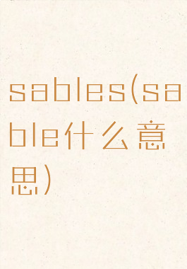 sables(sable什么意思)