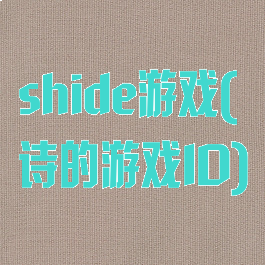 shide游戏(诗的游戏ID)