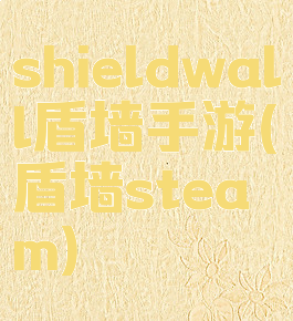 shieldwall盾墙手游(盾墙steam)