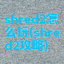 shred2怎么玩(shred2攻略)