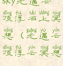 sky光遇云顶浮石上冥想(光遇云顶浮云冥想)