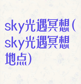 sky光遇冥想(sky光遇冥想地点)