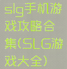 slg手机游戏攻略合集(SLG游戏大全)