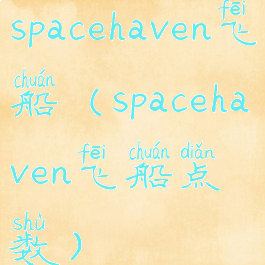 spacehaven飞船(spacehaven飞船点数)