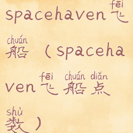 spacehaven飞船(spacehaven飞船点数)