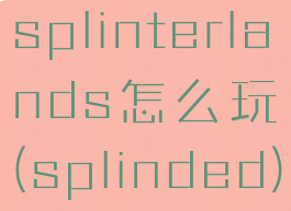 splinterlands怎么玩(splinded)