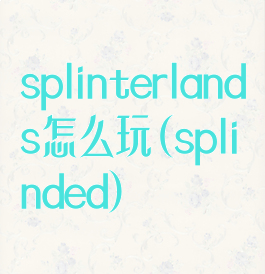 splinterlands怎么玩(splinded)