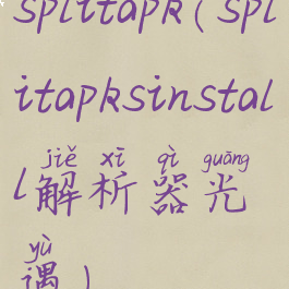 splitapk(splitapksinstall解析器光遇)