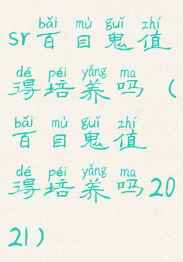 sr百目鬼值得培养吗(百目鬼值得培养吗2021)
