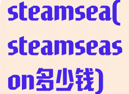 steamsea(steamseason多少钱)