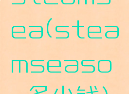 steamsea(steamseason多少钱)