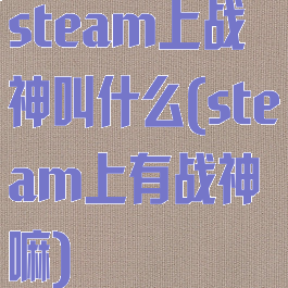 steam上战神叫什么(steam上有战神嘛)
