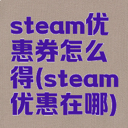 steam优惠券怎么得(steam优惠在哪)