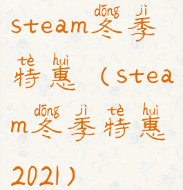 steam冬季特惠(steam冬季特惠2021)