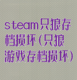 steam只狼存档损坏(只狼游戏存档损坏)